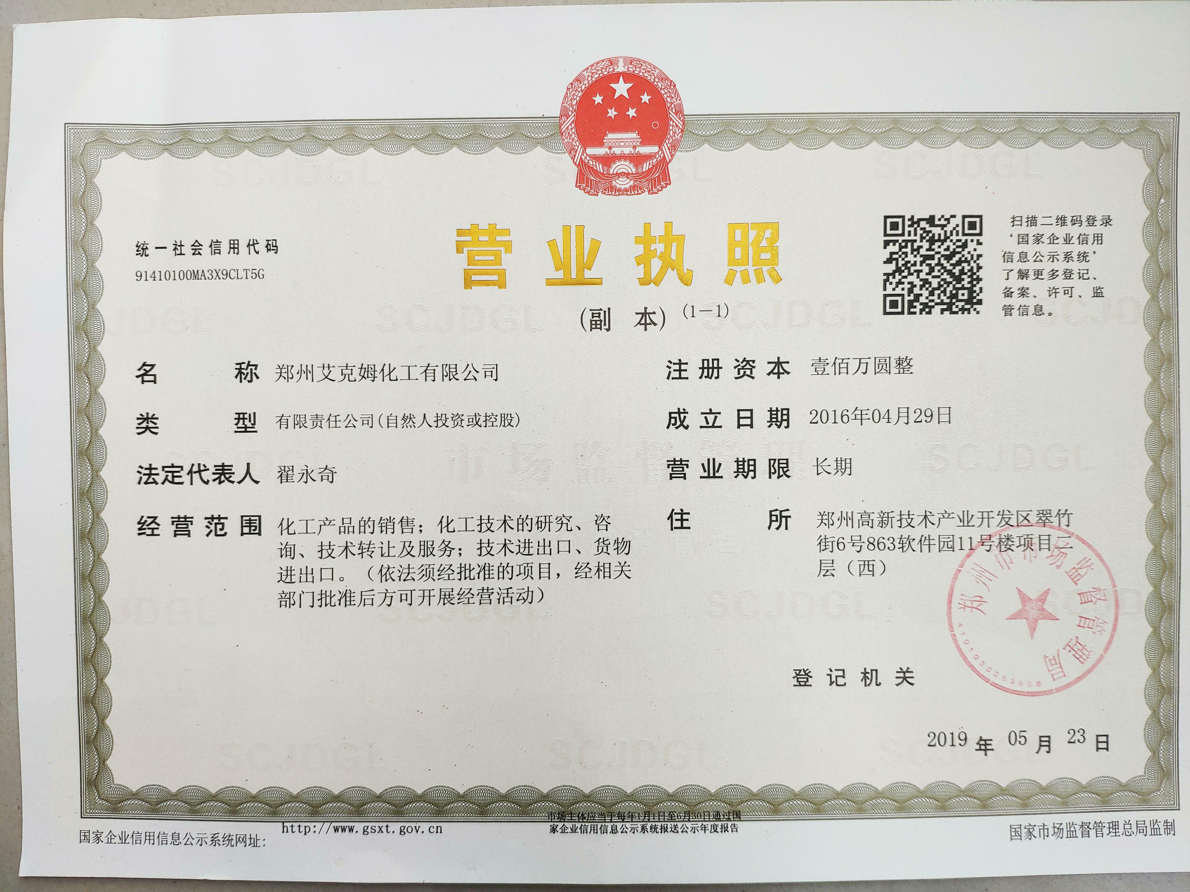 鄭州艾克姆化工有限公司營業執照副本.jpg